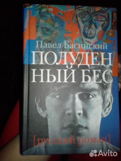 Книга Павла Басинского 