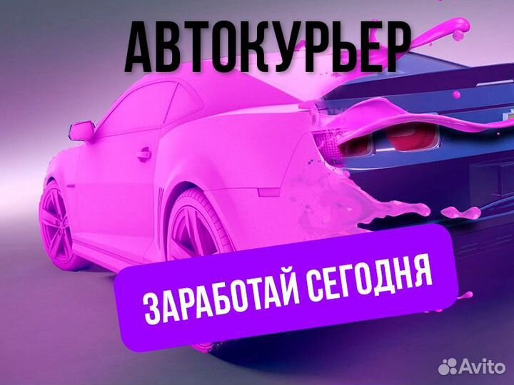 Курьер на личном авто подработка