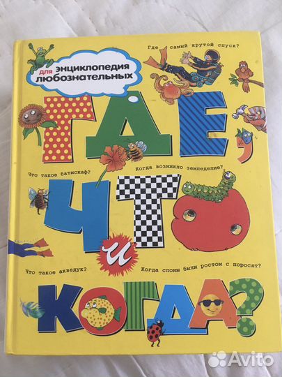 Энциклопедии Что, Зачем и Почему