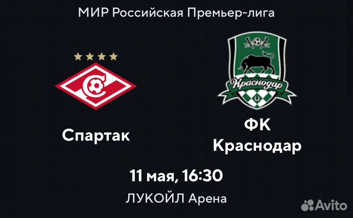Билеты Спартак - Краснодар 11.05 С115