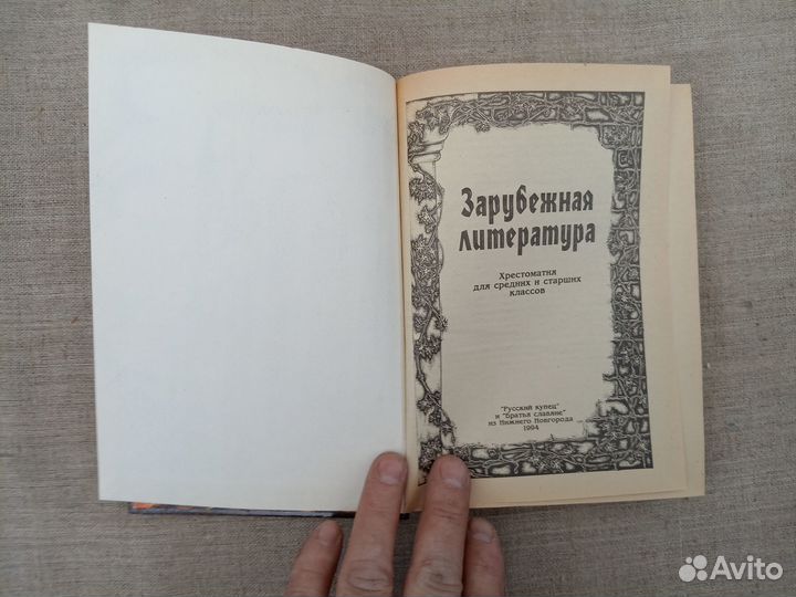 Зарубежная литература. Хрестоматия для средних и с