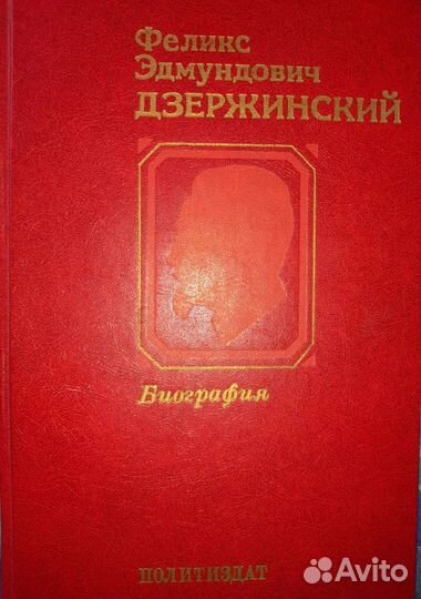 Биография Дзержинский 1983г