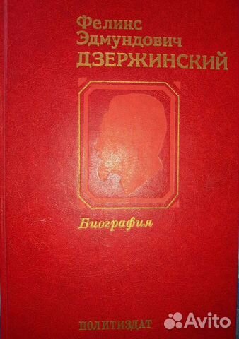 Биография Дзержинский 1983г