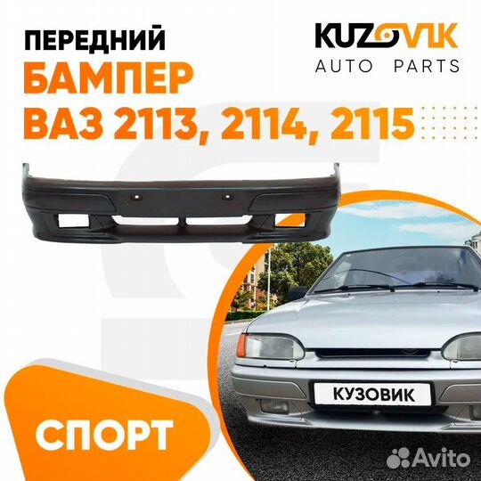 Бампер передний ваз 2113, 2114, 2115 спорт люкс