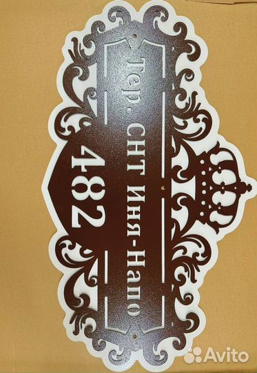 Адресная табличка