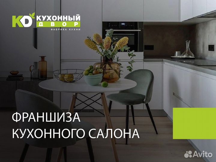 Кухонный двор предлагает франшизу