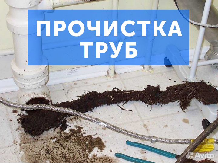 Прочистка труб. Реутов
