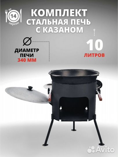 Казан чугунный 10л + Печь Казан с Печкой комплект