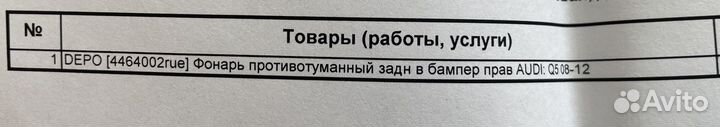 Фонарь противотуманный audi Q5