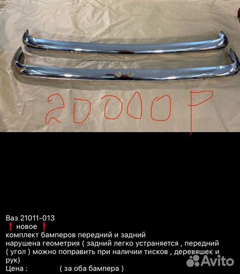 Ваз 21011,21013,2101 новые СССР бампера