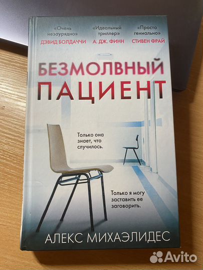 Безмолвный пациент