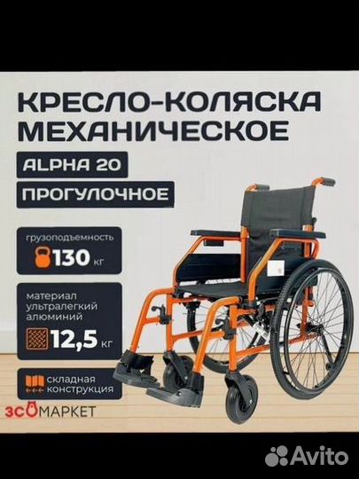 Кресло коляска alhpa 20