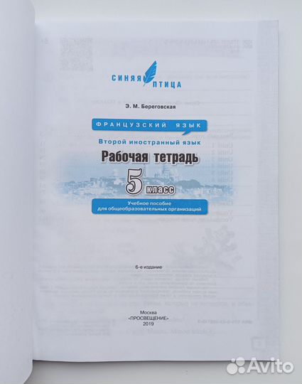 Французский язык Синяя птица Береговская 5 класс