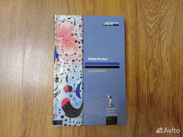 Пауло Коэльо. Алхимик. 2011 год