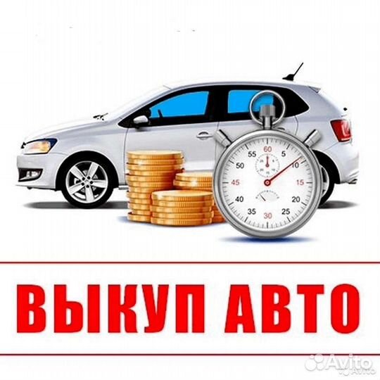 Срочный выкуп авто