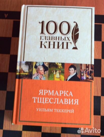 Ярмарка тщеславия Уильям Теккерей