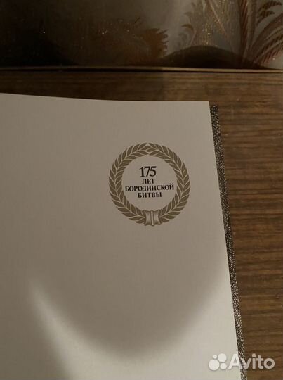 Коллекционная книга Бородино