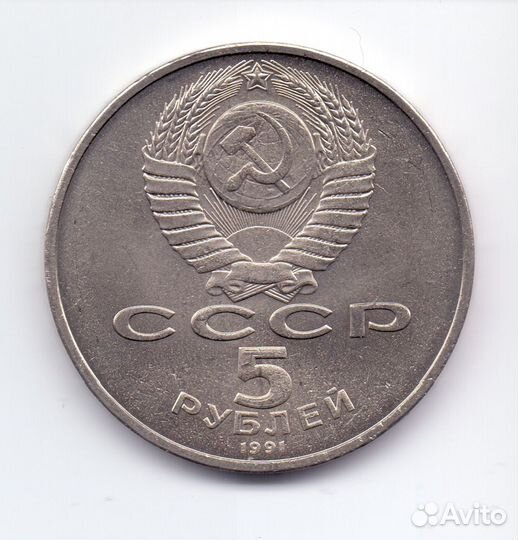 Юбилейная монета 5рублей 1991г 