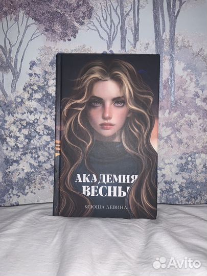 Книга академия весны
