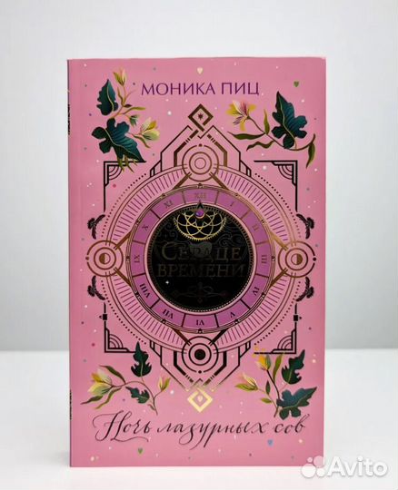 Моника Пиц - Ночь Лазурных Сов