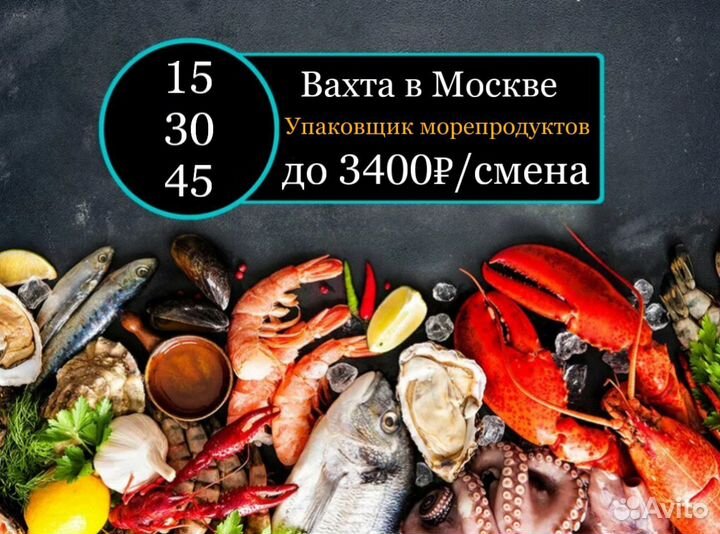 3400 Вахта в Москве Упаковщик рыбных деликатесов