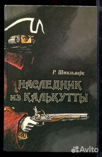 Наследник из Калькутты