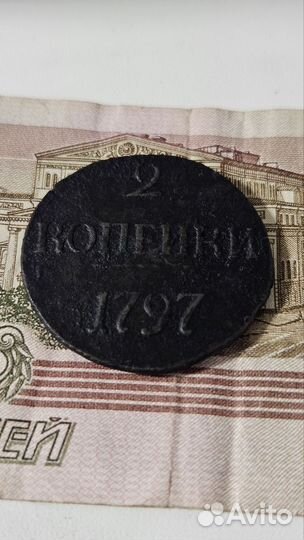 2копейки 1797 без мд