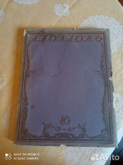 Журнал Аполлон, 1911г, номер10