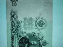 Банкнота Николая 2 1909года