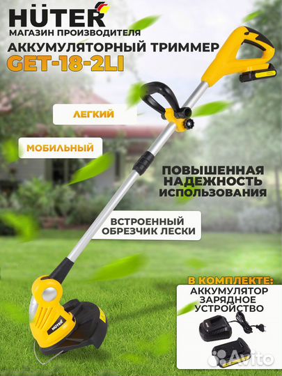 Триммер электрический Huter GET-18-2Li аккум. нера
