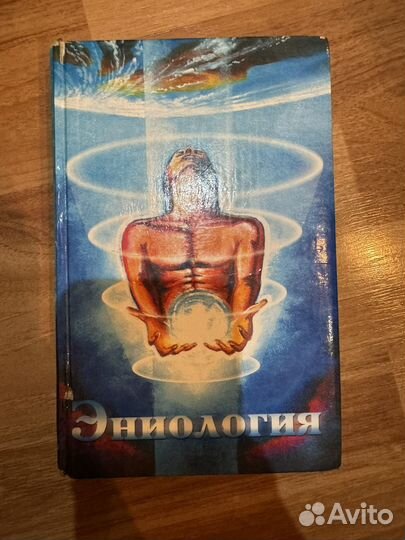 Книга Эниология
