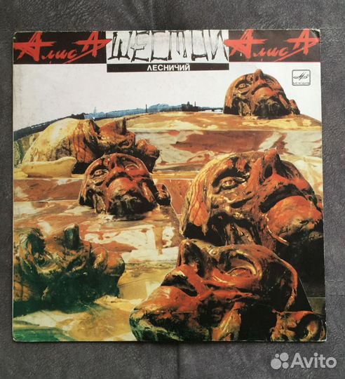 Алиса -Шестой лесничий