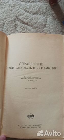 Справочник капитана Дальнего Плавания
