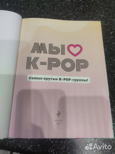 Книга мы любим k-pop