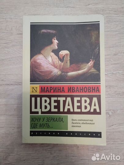 Марина Цветаева. Хочу у зеркала, где муть