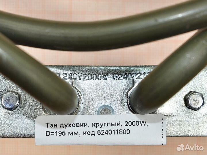Тэн духовки, круглый, 2000W, D195 мм, код 52401180