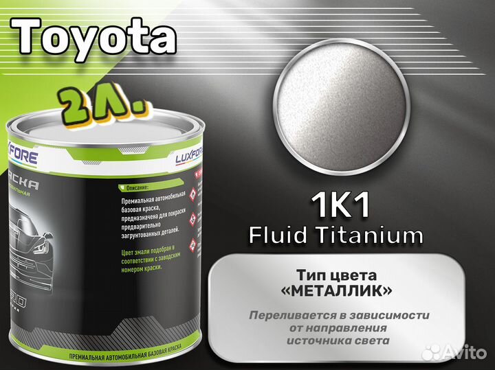 Краска Luxfore 2л. (Toyota 1K1 Fluid Titanium)