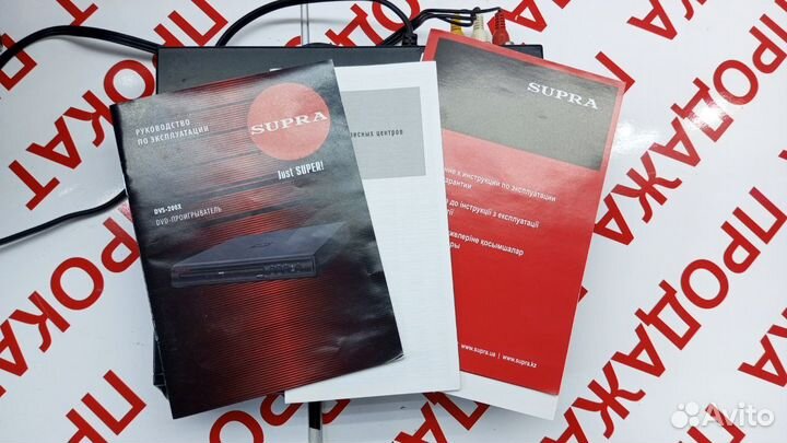 DVD плеер Supra dvs-200x арт. Б46-1287