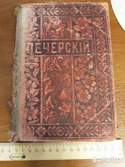 Антикварная книга.Пол.собр.соч.П.И.Мельникова 1898