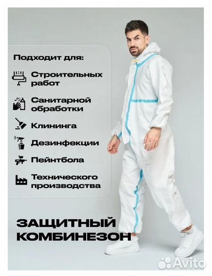 Комбинезон защитный типа Тайвик