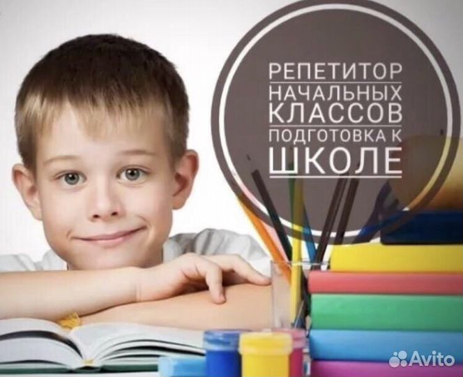 Репетитор начальная школа+ Подготовка к школе