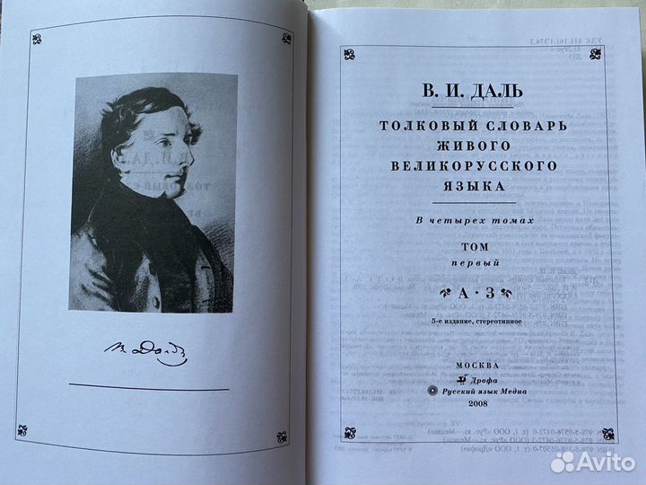 Толковый словарь Даля в 4- х томах
