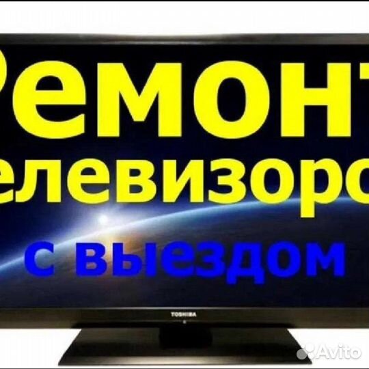 Ремонт телевизоров в Энгельсе