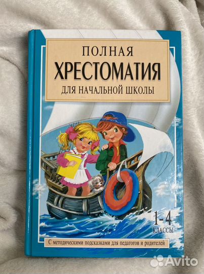 Полная хрестоматия для начальной школы