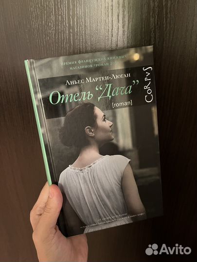 Аньес Мартен-Люган - отель Дача. Проза