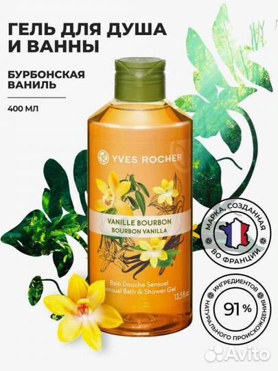 Гели для душа Yves Rocher -400 мл