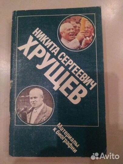 Н.С. Хрущёв материалы к биографии