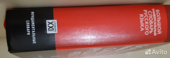 Большой универсальный словарь русского языка