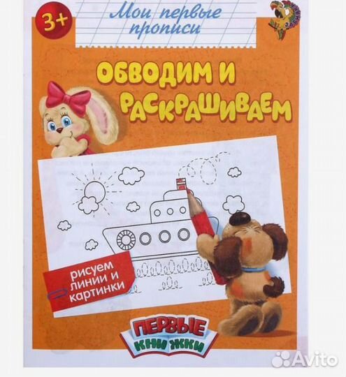 Прописи «Обводим и раскрашиваем», 16 стр