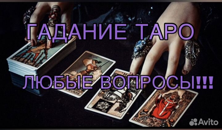 Таро/ Консультация Таролога